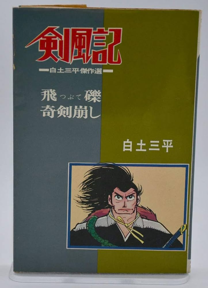 大上段絶命　白土三平傑作選集　剣豪篇 白土三平傑作選 | 昭和ブック カフェ